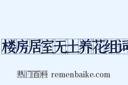 楼房居室无土养花组词是什么意思的图片